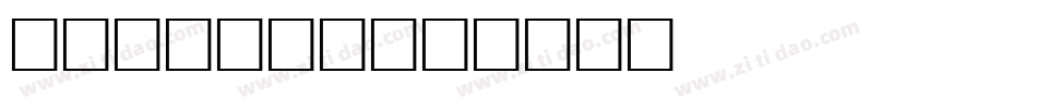 BITE ME字体转换